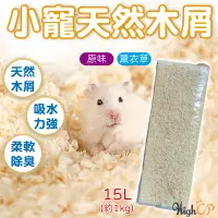 在飛比找樂天市場購物網優惠-小寵木屑 木屑砂 墊料 1kg 天然原味木屑 15L 倉鼠墊