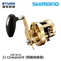 在飛比找蝦皮商城優惠-SHIMANO 22 OCEA CONQUEST 300型 