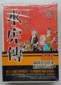 在飛比找Yahoo!奇摩拍賣優惠-全新 50周年 復刻經典版 老夫子 水虎傳 (壹)(貳)(參