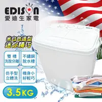 在飛比找PChome商店街優惠-【EDISON 愛迪生】3.5KG 雙色(米/純白)洗脫雙槽