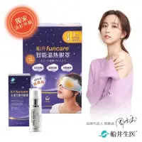 在飛比找Yahoo奇摩購物中心優惠-船井funcare 智能石墨烯溫感熱敷眼罩SPA組_遠紅外線