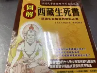 在飛比找Yahoo!奇摩拍賣優惠-圖解西藏生死書