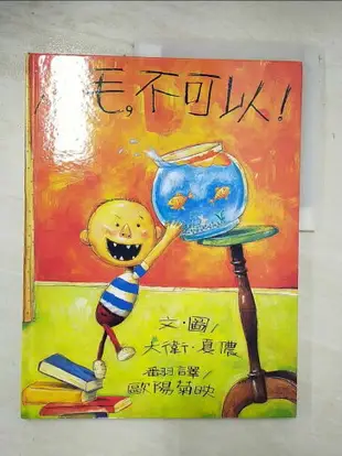 【書寶二手書T1／少年童書_DVB】小毛，不可以!_大衛．夏儂