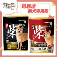 在飛比找蝦皮購物優惠-YEASTER 易思達 2kg 柴犬飼料 柴犬糧食 犬糧 成