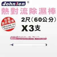 在飛比找momo購物網優惠-【中藍行】熱對流除濕棒 2尺 3支(CS010A-60X3)