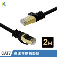 在飛比找PChome24h購物優惠-【KTNET】CAT.7 10G 屏蔽純銅網路線 2M