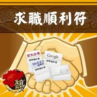 在飛比找樂天市場購物網優惠-符咒 符令 符文 符纸 符法 符籙 符號 權威 求職找工作 