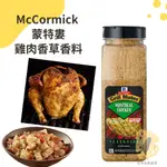 快速出貨｜🇺🇸味好美蒙特婁雞肉香草香料🐔MONTREAL CHICKEN SEASONING｜烤雞肉香料