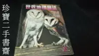 在飛比找Yahoo!奇摩拍賣優惠-【珍寶二手書齋3B26】世界地理雜誌NO.55  97陰影下