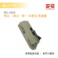 在飛比找蝦皮購物優惠-【台灣現貨/當天出貨】明谷 MG-100A 二線式 一對一 