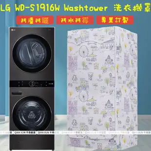 LG washtower 乾衣機+洗衣機疊加罩 一體機 乾16Kg洗19Kg堆疊洗衣機套 防塵防水防曬 洗衣機防塵套