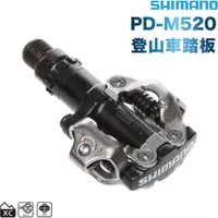 在飛比找蝦皮購物優惠-CP值之王 SHIMANO PD-M520 登山車踏板 黑色