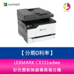 分期0利率 LEXMARK CX331ADWE 彩色雷射無線傳真複合機【APP下單4%點數回饋】