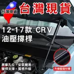 07-17款 CRV 油壓撐桿【台灣現貨】引擎蓋撐桿 後備廂油壓桿 油壓頂杆 液壓桿 液壓頂杆 尾門撐桿