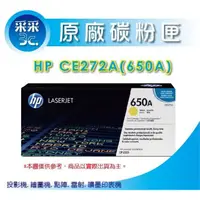 在飛比找蝦皮商城精選優惠-送禮券100元 HP CE272A/272A(650A) 黃