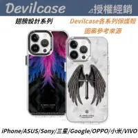 在飛比找蝦皮購物優惠-DEVILCASE 彩繪 防摔殼 翅膀 三星 ASUS So