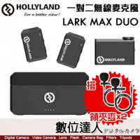 在飛比找數位達人優惠-【附領夾麥x2】公司貨 Hollyland LARK MAX