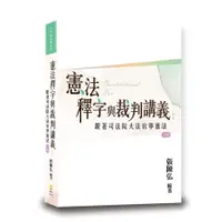 在飛比找墊腳石優惠-憲法釋字與裁判講義：跟著司法院大法官學憲法(2版)