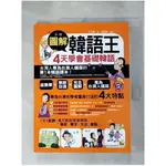 圖解韓語王:4天學會基礎韓語_王正麗【T7／語言學習_J1D】書寶二手書