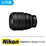 【NIKON 尼康】NIKKOR Z 85MM F1.2S(公司貨)