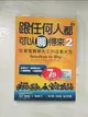 【書寶二手書T1／溝通_AJB】跟任何人都可以聊得來 2-從害羞變聊天王的退羞大全_萊拉.朗德絲