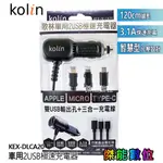KOLIN 歌林 車用充電器 雙USB孔+三合一充電線 蘋果/安卓通用 3.1A快充 KEX-DLCA20