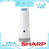 在飛比找蝦皮購物優惠-【日本直送含關稅】SHARP 夏普 除菌脫臭機 DY-S01