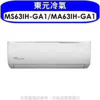 在飛比找屈臣氏網路商店優惠-TECO 東元【MS63IH-GA1/MA63IH-GA1】