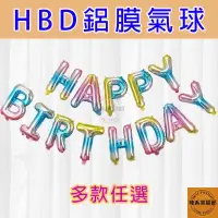 在飛比找蝦皮購物優惠-生日快樂氣球 16吋 4款顏色 鋁膜氣球 HBD生日氣球 派