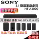 SONY 索尼 3.1. 聲道 HT-A3000【領卷再折】單件式環繞家庭劇院 公司貨