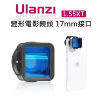 在飛比找樂天市場購物網優惠-EC數位 Ulanzi 變形電影鏡頭 1.55XT 17MM