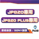 【PHILO 飛樂】4K SONY鏡頭 JP820 / JP820 PLUS 後鏡頭 1080P IP65防水防塵