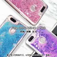 在飛比找樂天市場購物網優惠-【嚴選外框】 OPPO Reno4 PRO 透明 閃粉 液體