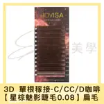 現貨免運 JOVISA 咖啡色扁毛 3D 6D 單根稼接 【星棕魅影睫毛0.08】扁毛 霧面睫毛 美睫材料 DIY接睫毛