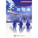 走向社會（簡體書）/《中國宇航出版社》【三民網路書店】