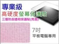 在飛比找Yahoo!奇摩拍賣優惠-【傻瓜批發】7吋 平板電腦 專業級高硬度螢幕保護貼 亮面 i