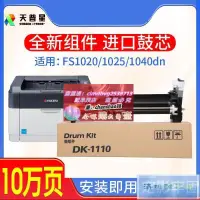 在飛比找露天拍賣優惠-適用京瓷DK1110感光鼓組件FS1020 1040 106