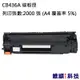 HP CB436A/436A 副廠環保碳粉匣 適用 LJ P1505/M1120/M1522NF (6.2折)