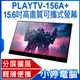 【小婷電腦】贈立架 PLAYTV-156A+ 15.6吋高畫質可攜式螢幕 分屏擴展 IPS螢幕 Switch
