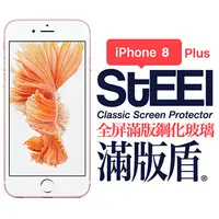 在飛比找PChome24h購物優惠-【STEEL】滿版盾 iPhone 8 Plus 全屏滿版鋼