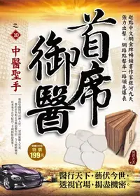 在飛比找誠品線上優惠-首席御醫之10: 中醫聖手