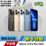 ★無卡分期★IPHONE 13 PRO MAX 256G 中古機