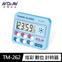 在飛比找momo購物網優惠-【Dr.AV 聖岡科技】TM-262炫彩 數位 計時器(最大