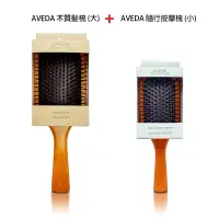 在飛比找Yahoo奇摩購物中心優惠-AVEDA 木質髮梳 按摩梳 (大款)+隨行按摩梳 (小梳)