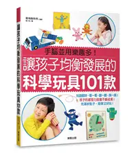 讓孩子均衡發展的科學玩具101款