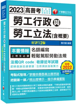 2023勞工行政與勞工立法含概要 (第12版/高普考/地方特考/各類特考)