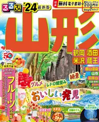 在飛比找誠品線上優惠-るるぶ山形 鶴岡 酒田 米沢 蔵王 (2024)