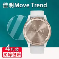 在飛比找ETMall東森購物網優惠-佳明Move Trend手表貼膜Move Sport貼膜Ve