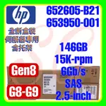 全新盒裝 HP 652605-B21 653950-001 G8 G9 146GB 15K 6G SAS SC 2.5吋