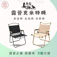 在飛比找蝦皮商城精選優惠-露營椅 克米特椅 台灣出貨 櫸木戶外折疊椅 克米特椅 露營椅